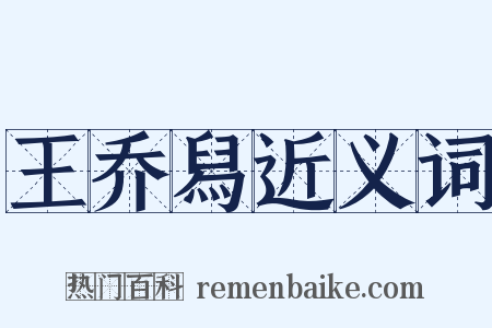 王乔舄近义词是什么意思的图片